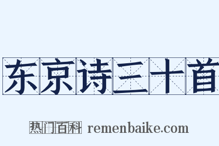 东京诗三十首是什么意思的图片